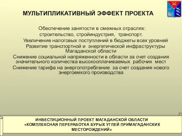 МУЛЬТИПЛИКАТИВНЫЙ ЭФФЕКТ ПРОЕКТА Обеспечение занятости в смежных отраслях: строительство, стройиндустрия, транспорт. Увеличение