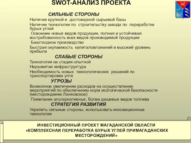 SWOT-АНАЛИЗ ПРОЕКТА СИЛЬНЫЕ СТОРОНЫ Наличие крупной и достоверной сырьевой базы Наличие технологии