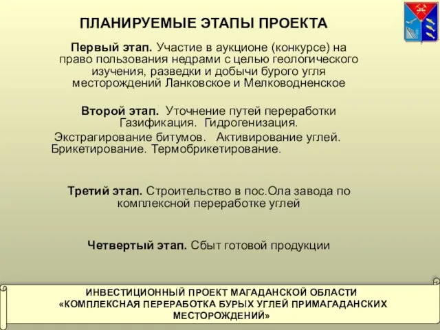 ПЛАНИРУЕМЫЕ ЭТАПЫ ПРОЕКТА Первый этап. Участие в аукционе (конкурсе) на право пользования