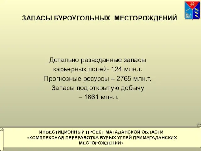 ЗАПАСЫ БУРОУГОЛЬНЫХ МЕСТОРОЖДЕНИЙ Детально разведанные запасы карьерных полей- 124 млн.т. Прогнозные ресурсы