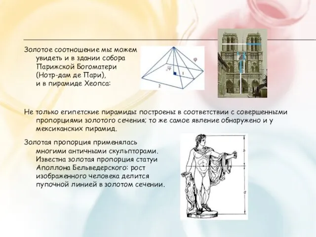 Золотое соотношение мы можем увидеть и в здании собора Парижской Богоматери (Нотр-дам