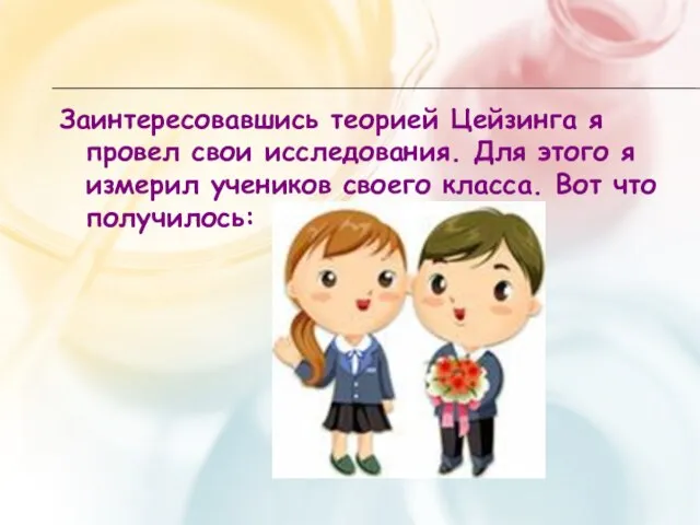 Заинтересовавшись теорией Цейзинга я провел свои исследования. Для этого я измерил учеников