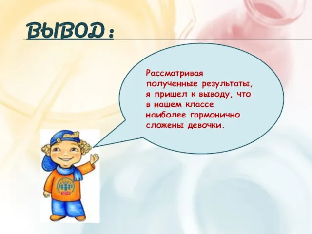 ВЫВОД : Рассматривая полученные результаты, я пришел к выводу, что в нашем