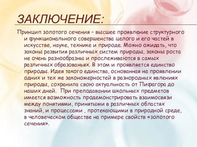 ЗАКЛЮЧЕНИЕ: Принцип золотого сечения – высшее проявление структурного и функционального совершенства целого