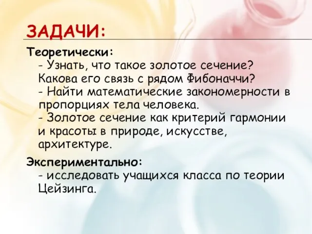 ЗАДАЧИ: Теоретически: - Узнать, что такое золотое сечение? Какова его связь с