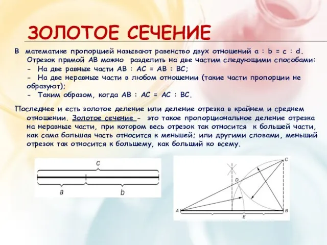 ЗОЛОТОЕ СЕЧЕНИЕ В математике пропорцией называют равенство двух отношений a : b