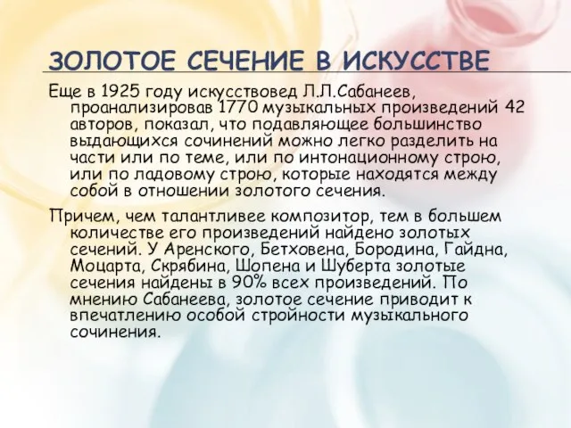 ЗОЛОТОЕ СЕЧЕНИЕ В ИСКУССТВЕ Еще в 1925 году искусствовед Л.Л.Сабанеев, проанализировав 1770