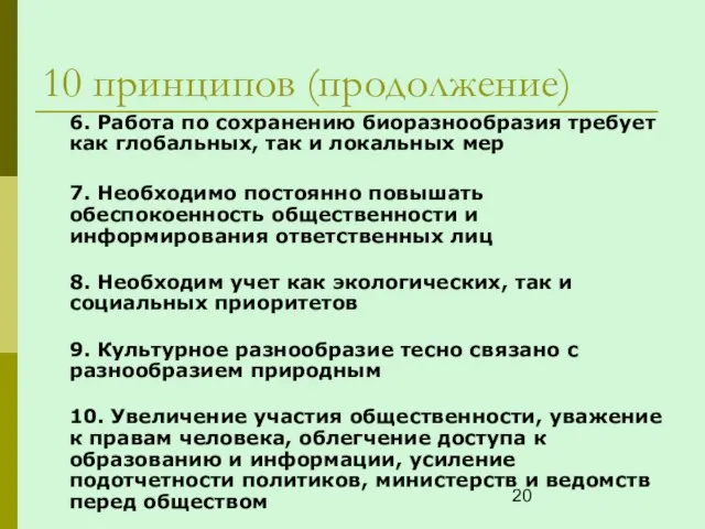 10 принципов (продолжение) 6. Работа по сохранению биоразнообразия требует как глобальных, так