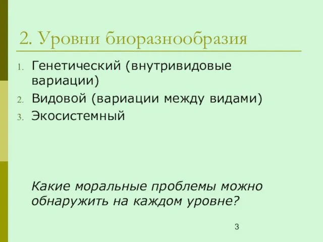 2. Уровни биоразнообразия Генетический (внутривидовые вариации) Видовой (вариации между видами) Экосистемный Какие