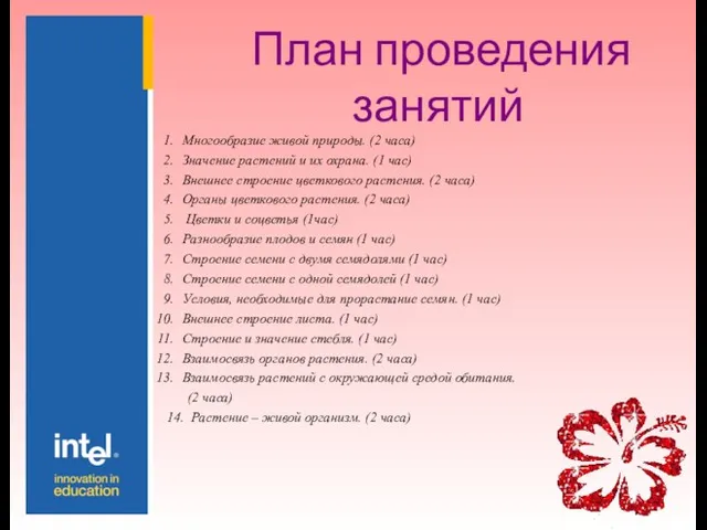 План проведения занятий Многообразие живой природы. (2 часа) Значение растений и их