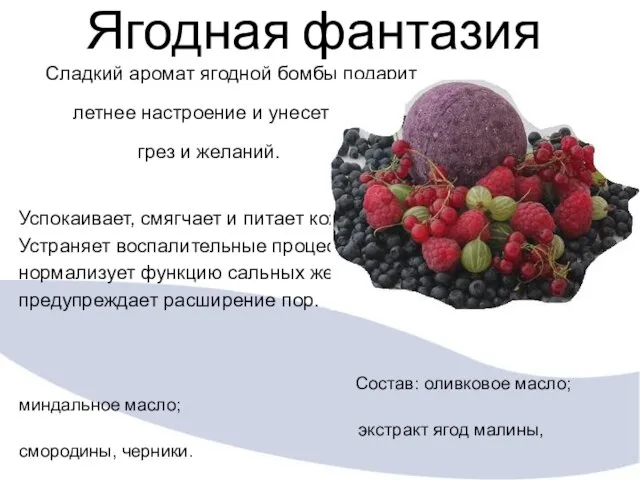 Ягодная фантазия Сладкий аромат ягодной бомбы подарит летнее настроение и унесет в