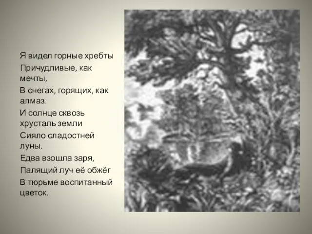 Я видел горные хребты Причудливые, как мечты, В снегах, горящих, как алмаз.