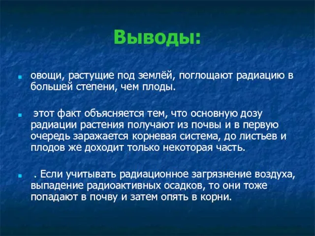 Выводы: овощи, растущие под землёй, поглощают радиацию в большей степени, чем плоды.