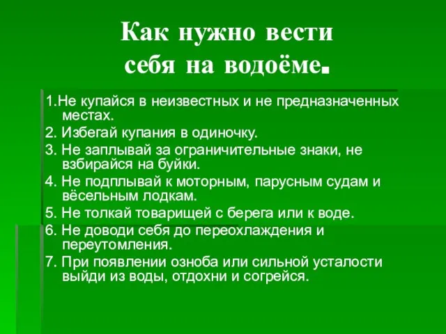 Как нужно вести себя на водоёме. 1.Не купайся в неизвестных и не