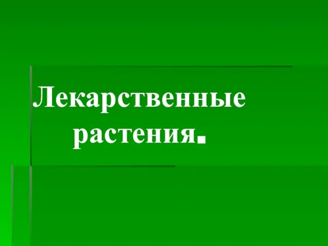 Лекарственные растения.