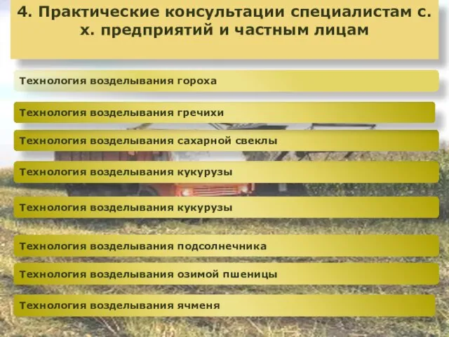 4. Практические консультации специалистам с.х. предприятий и частным лицам Технология возделывания подсолнечника