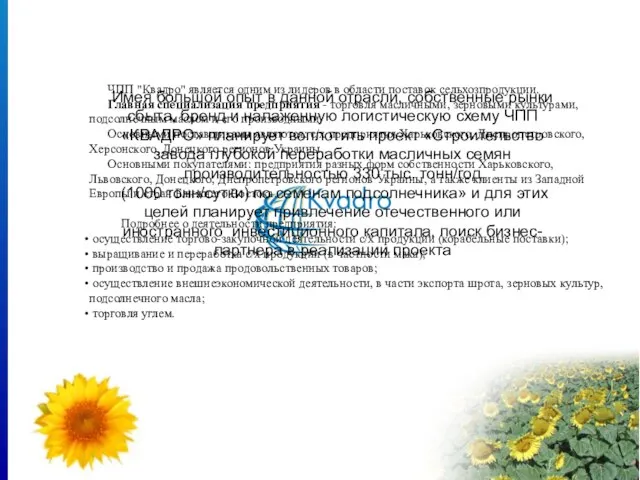 ЧПП "Квадро" является одним из лидеров в области поставок сельхозпродукции. Главная специализация