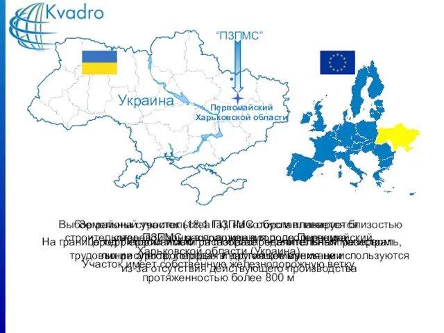 Украина Первомайский Харьковской области “ПЗПМС” Земельный участок (18,1 Га), на котором планируется