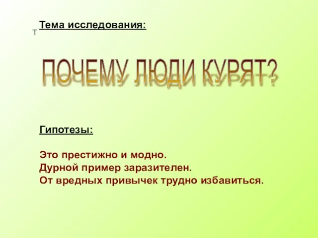 Т Тема исследования: Гипотезы: Это престижно и модно. Дурной пример заразителен. От