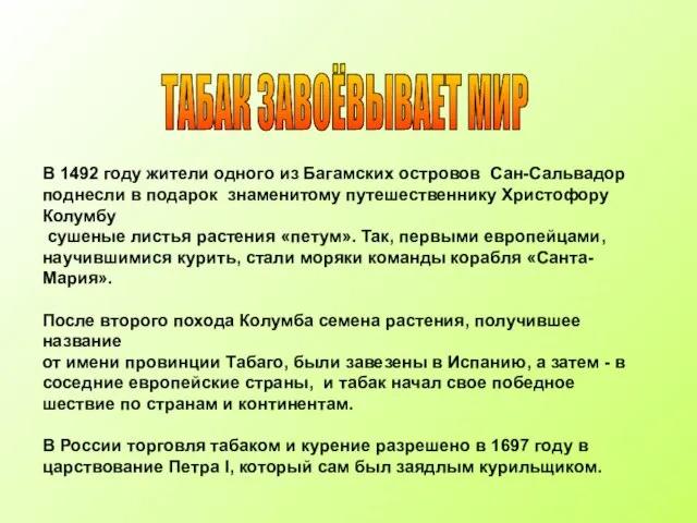 В 1492 году жители одного из Багамских островов Сан-Сальвадор поднесли в подарок