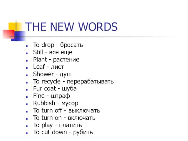 THE NEW WORDS To drop - бросать Still - все еще Plant