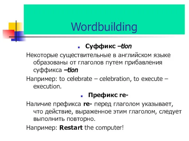 Wordbuilding Cуффикс –tion Некоторые существительные в английском языке образованы от глаголов путем