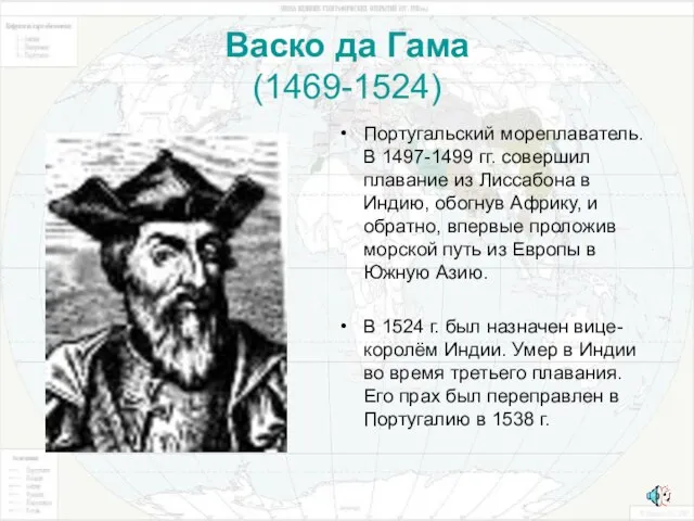 Васко да Гама (1469-1524) Португальский мореплаватель. В 1497-1499 гг. совершил плавание из