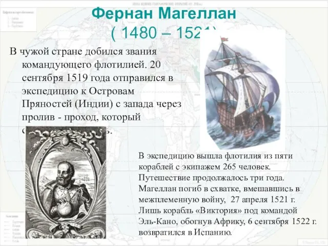 Фернан Магеллан ( 1480 – 1521) В чужой стране добился звания командующего