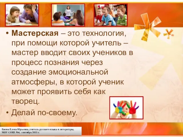 Мастерская – это технология, при помощи которой учитель – мастер вводит своих