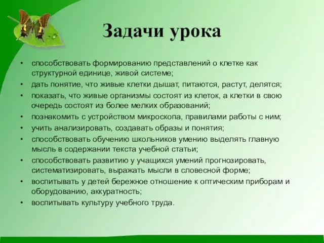 Задачи урока способствовать формированию представлений о клетке как структурной единице, живой системе;