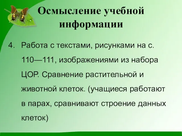 Осмысление учебной информации Работа с текстами, рисунками на с. 110—111, изображениями из