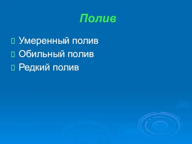 Полив Умеренный полив Обильный полив Редкий полив