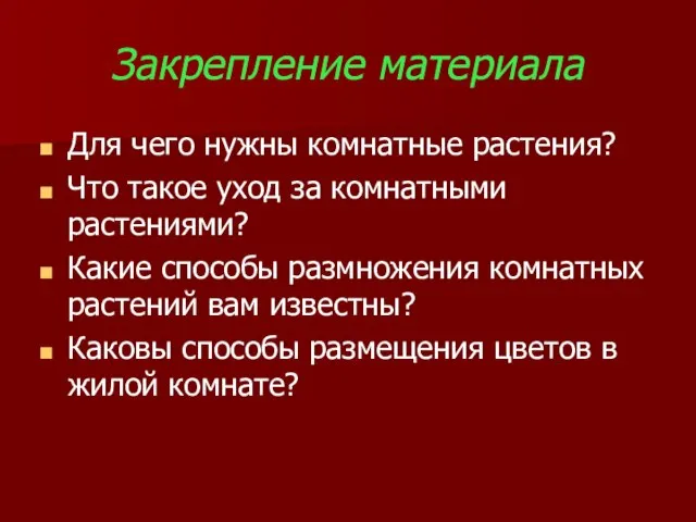 Закрепление материала Для чего нужны комнатные растения? Что такое уход за комнатными