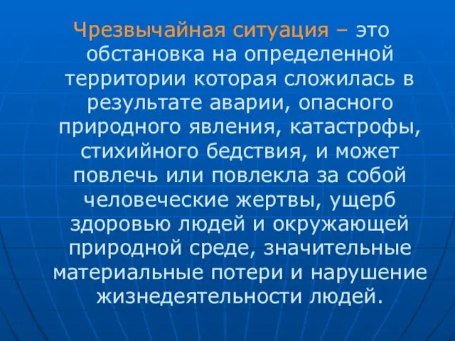 Чрезвычайная ситуация – это обстановка на определенной территории которая сложилась в результате