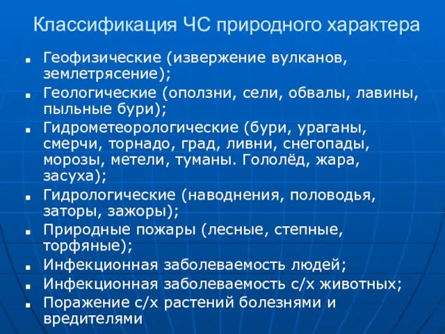 Классификация ЧС природного характера Геофизические (извержение вулканов, землетрясение); Геологические (оползни, сели, обвалы,