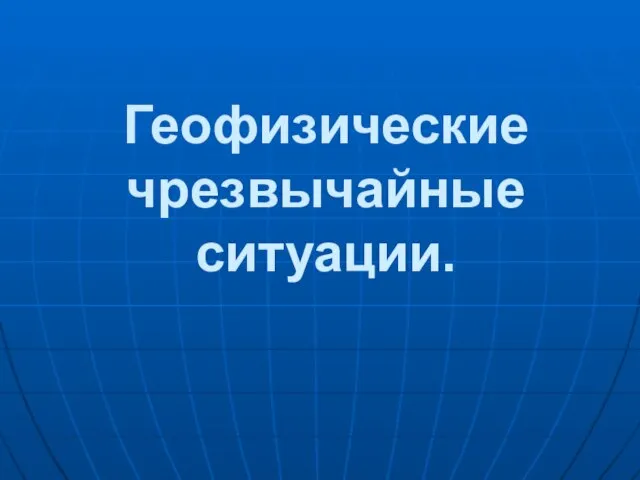 Геофизические чрезвычайные ситуации.