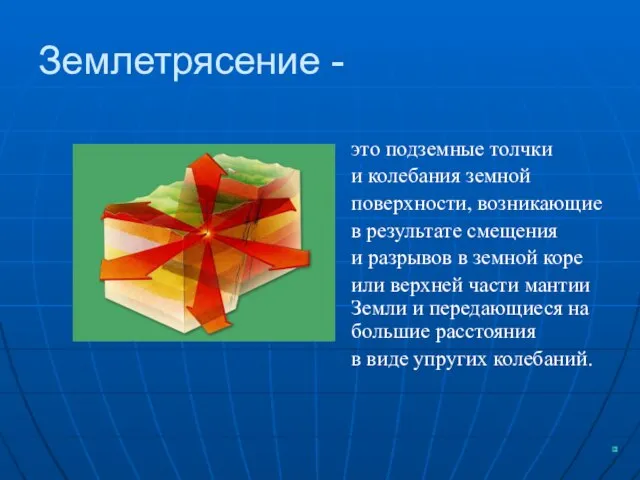 Землетрясение - это подземные толчки и колебания земной поверхности, возникающие в результате