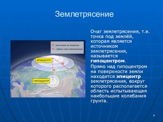 Землетрясение Очаг землетрясения, т.е. точка под землёй, которая является источником землетрясения, называется