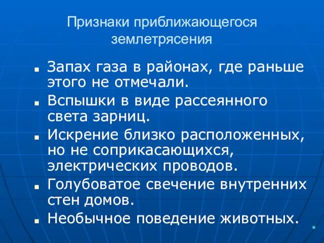 Признаки приближающегося землетрясения Запах газа в районах, где раньше этого не отмечали.