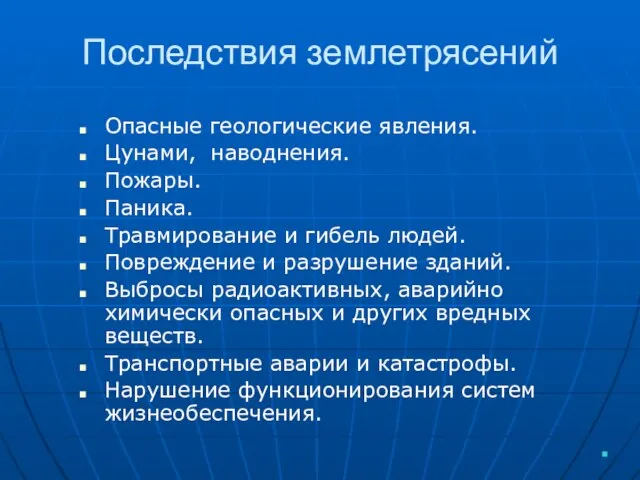 Последствия землетрясений Опасные геологические явления. Цунами, наводнения. Пожары. Паника. Травмирование и гибель