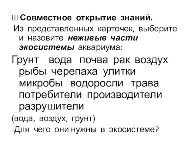 III Совместное открытие знаний. Из представленных карточек, выберите и назовите неживые части