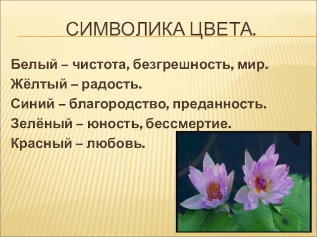 СИМВОЛИКА ЦВЕТА. Белый – чистота, безгрешность, мир. Жёлтый – радость. Синий –