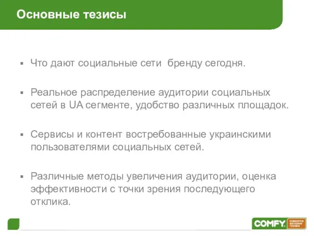 Основные тезисы Что дают социальные сети бренду сегодня. Реальное распределение аудитории социальных