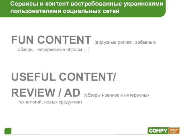Сервисы и контент востребованные украинскими пользователями социальных сетей FUN CONTENT (вирусные ролики,