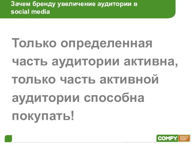 Зачем бренду увеличение аудитории в social media Только определенная часть аудитории активна,