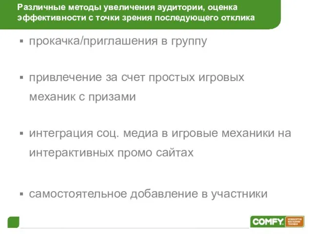 Различные методы увеличения аудитории, оценка эффективности с точки зрения последующего отклика прокачка/приглашения
