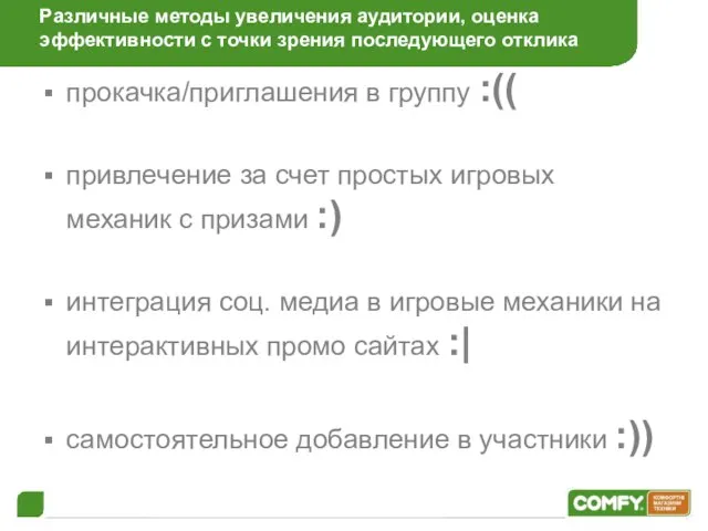 Различные методы увеличения аудитории, оценка эффективности с точки зрения последующего отклика прокачка/приглашения