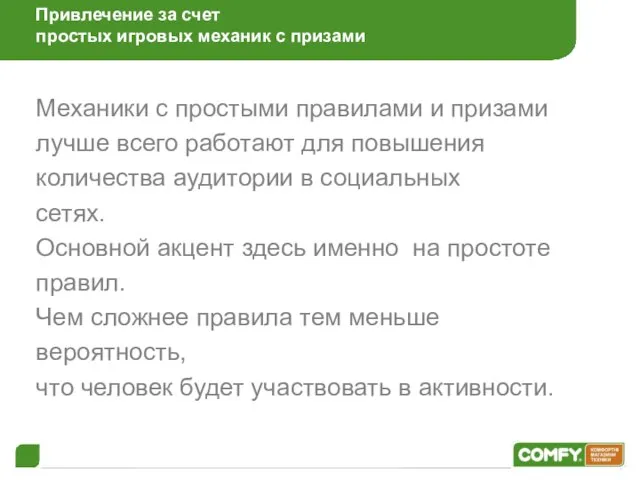 Привлечение за счет простых игровых механик с призами Механики с простыми правилами