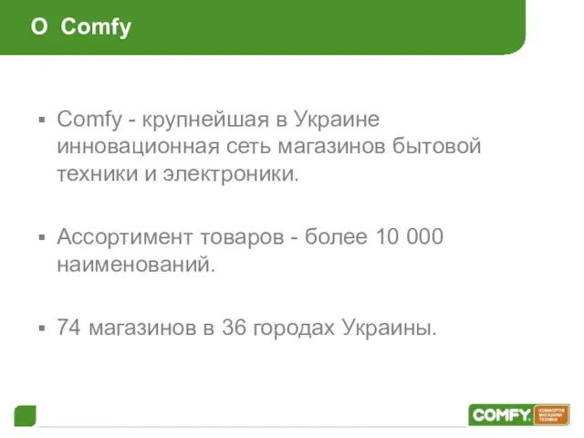 О Comfy Comfy - крупнейшая в Украине инновационная сеть магазинов бытовой техники