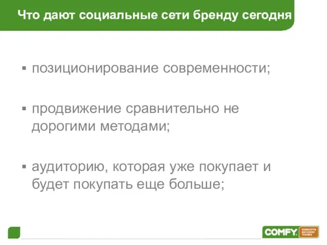 Что дают социальные сети бренду сегодня позиционирование современности; продвижение сравнительно не дорогими